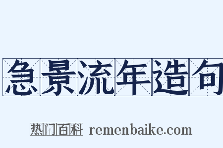 急景流年造句是什么意思的图片